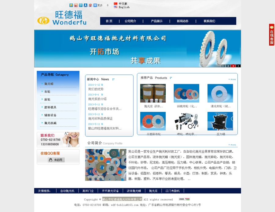 鶴山(shān)市旺德(dé)福抛光材料有(yǒu)限公(gōng)司